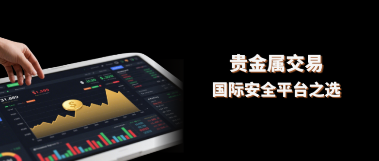 贵金属交易平台安全性怎么判断？国际安全平台有哪些？