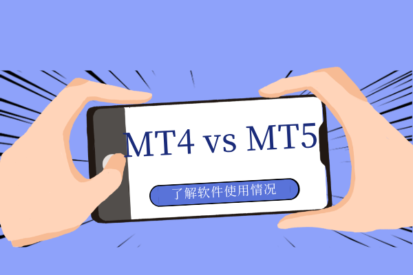 MT4和MT5哪个平台比较好用？具体如何选择？