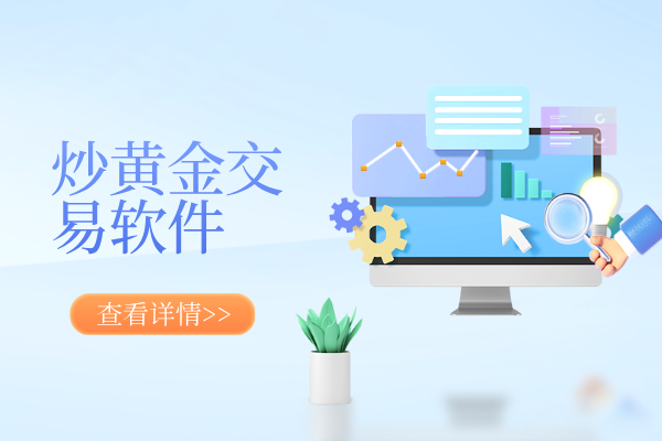 炒黄金软件哪个比较好用（软件综合评测指南）