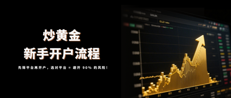 炒黄金开户是怎么个流程？新手最全开户流程速览！