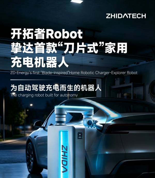 家用充电桩什么品牌的好？挚达科技携新品交出2026满分答卷