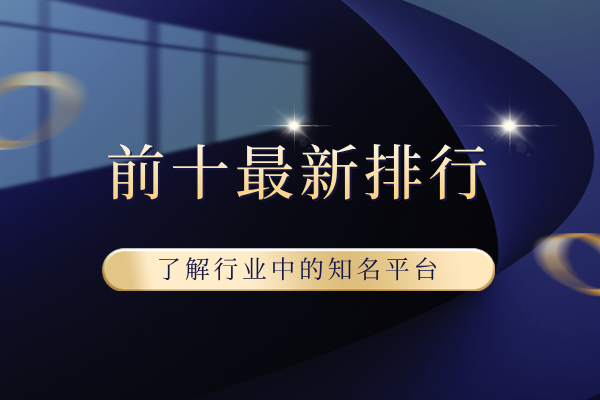 全球前十主流款炒黄金交易软件最新排行榜（名单信息）