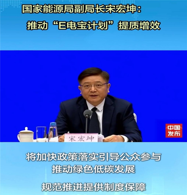 国家能源局召开新闻发布会 通报“E电宝计划”战略升维及专项补贴加速兑付实施安排