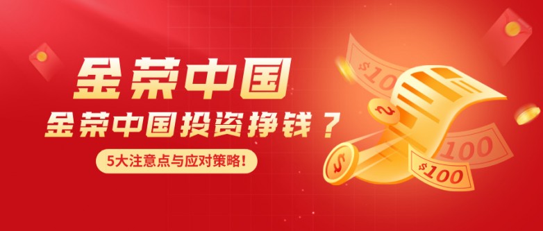 想通过金荣中国投资挣钱？先看看这5大注意点与应对策略！