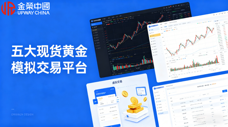 新手炒黄金，先体验！五大现货黄金模拟交易平台