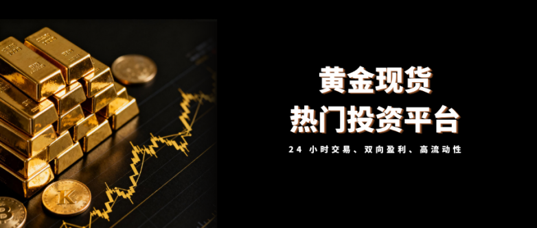 做黄金现货投资哪家平台好？2026热门黄金平台盘点！