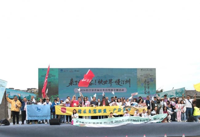 长汀自驾启新篇 央企助燃振兴路——2026长汀县首届百车自驾游主题活动圆满启动