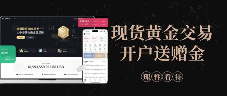 开户送赠金！精选十大现货黄金正规交易平台一览