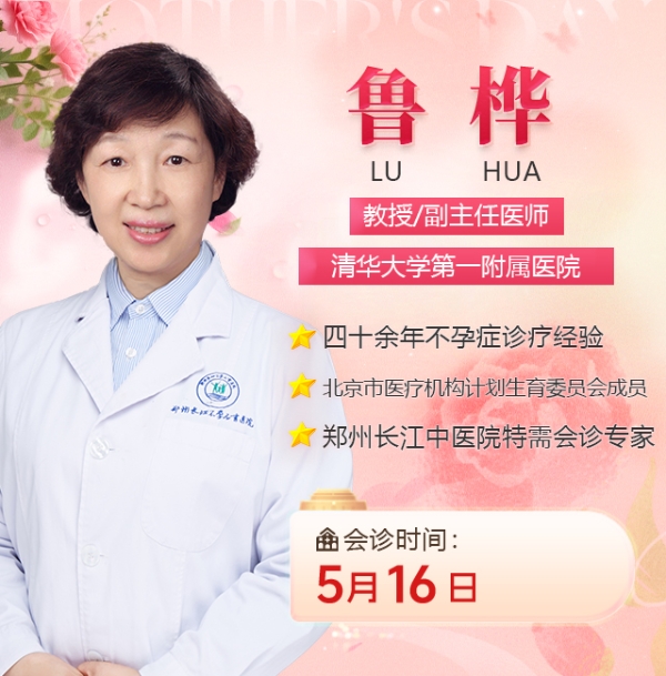 立夏迎好孕｜5月16日清华一附院鲁桦教授领衔会诊 郑州长江中医院京豫名医专场
