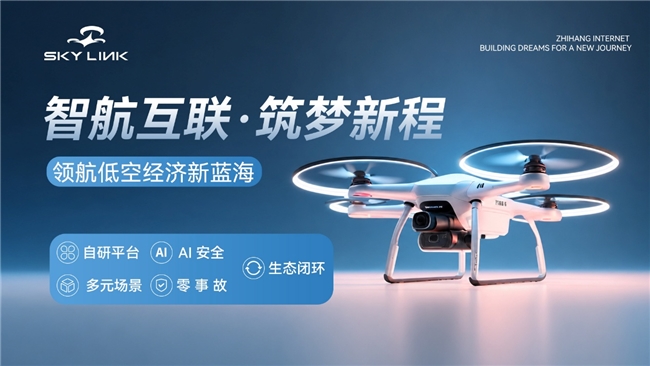 智航互联：智联低空，筑梦新程 以全链条能力驱动低空经济高质量发展
