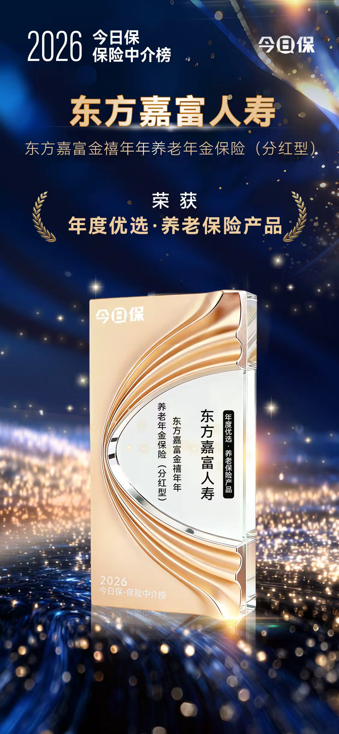 喜报！东方嘉富人寿产品荣获今日保「年度优选·养老保险产品」