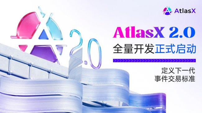 AtlasX 2.0 全量开发正式启动 多代币自选与 DeBox AI Bot 一键交易将重磅上线