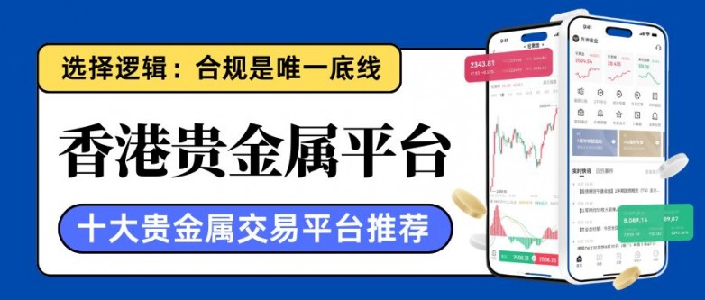 贵金属交易能在网上开户吗？十大香港贵金属交易正规平台推荐