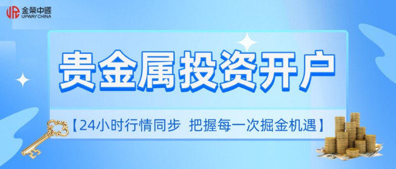 贵金属投资在哪里开户？避坑开户指南分享
