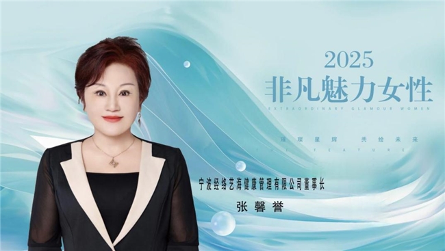张馨誉与宁波经络艺海：以中医经络自然科技，引领无创康复新纪元