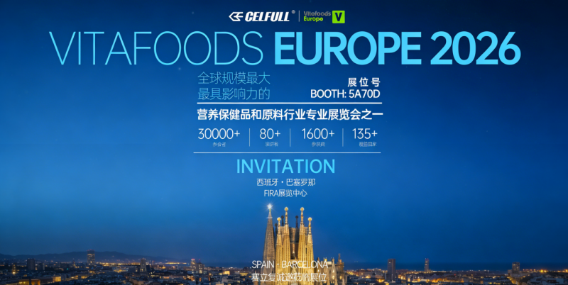 赛立复携Celfavor®技术出征欧洲Vitafoods Europe，破解抗衰成分递送百年难题！