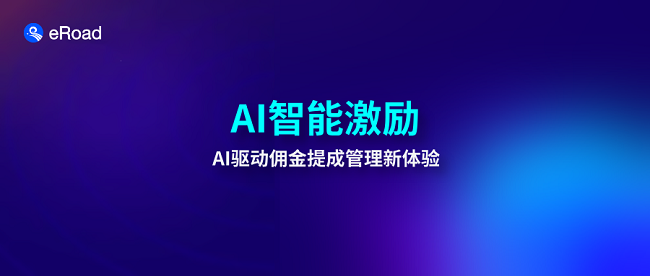 告别 Excel 算佣！eRoad 以 AI 重构薪酬激励，佣金零误差