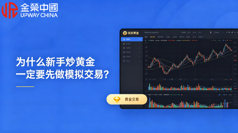 新手炒黄金，为什么一定要先从模拟交易开始？