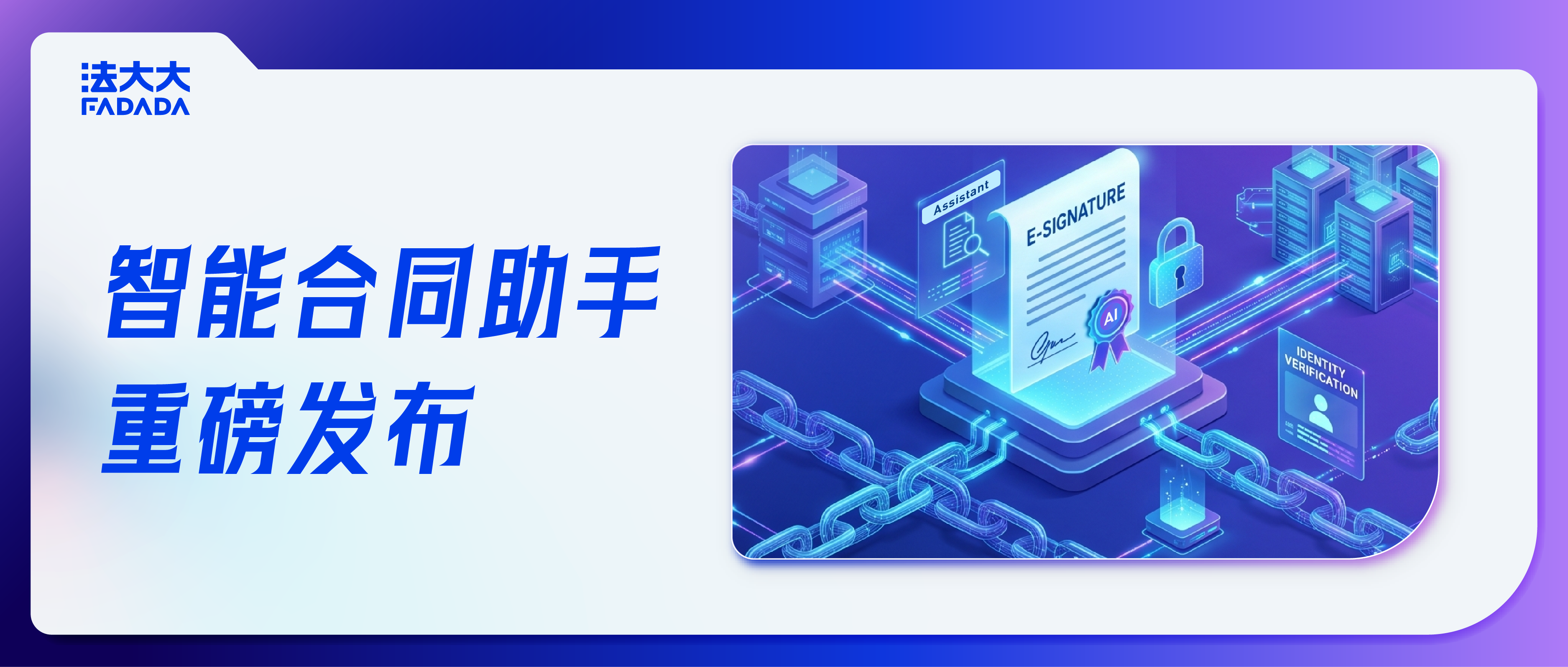 法大大发布智能合同助手，打造人人可用的AI合同助手