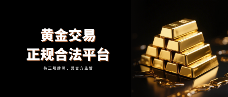 正规合法的黄金交易平台有哪些？2026国内合法黄金平台盘点！
