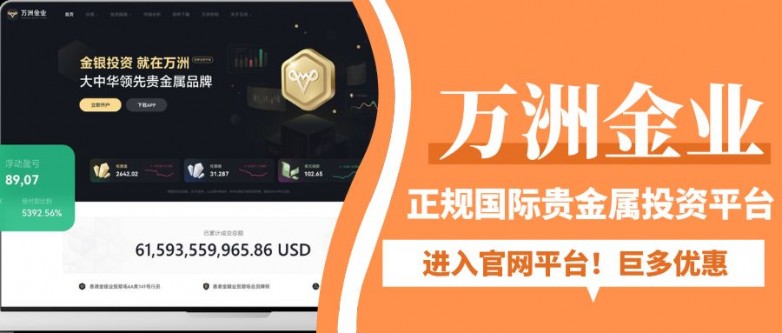 网上国际贵金属交易平台可信吗？十个小额贵金属投资平台推荐