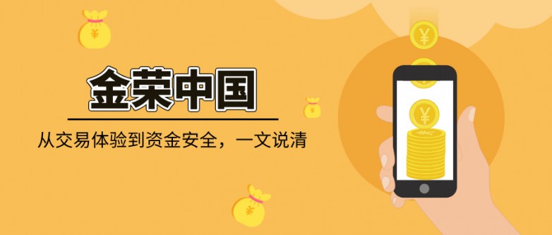 金荣中国靠谱吗？从交易体验到资金安全，一文说清