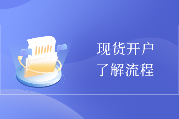 个人如何炒现货开户--完整版流程信息