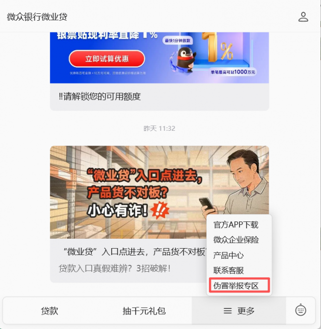 微众银行微业贷多维狙击伪冒营销，践行金融为民