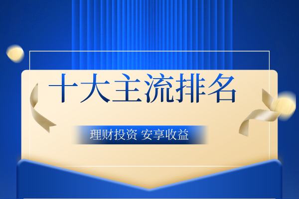 国际前十主流版黄金期货交易平台排名榜单（2026最新版）