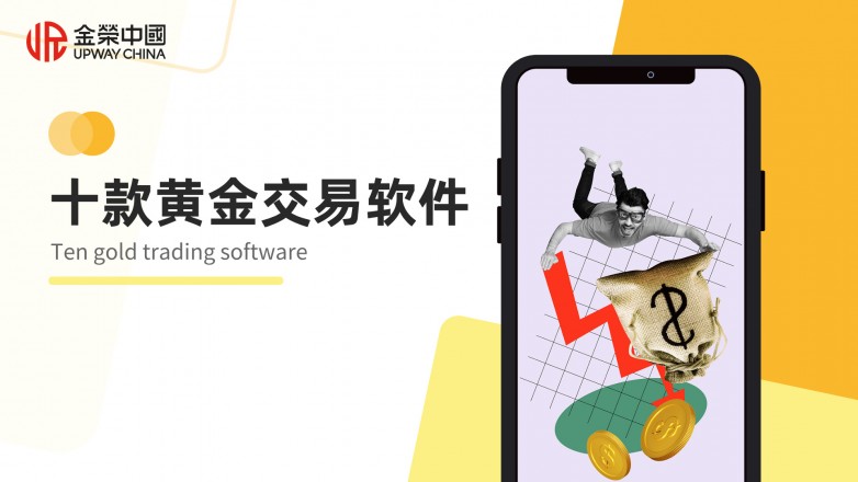 终极盘点：2026年投资圈都在用的十款黄金交易软件