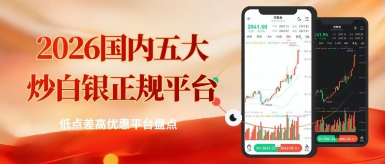 炒白银平台哪个好？2026年国内五个低点差高优惠平台盘点