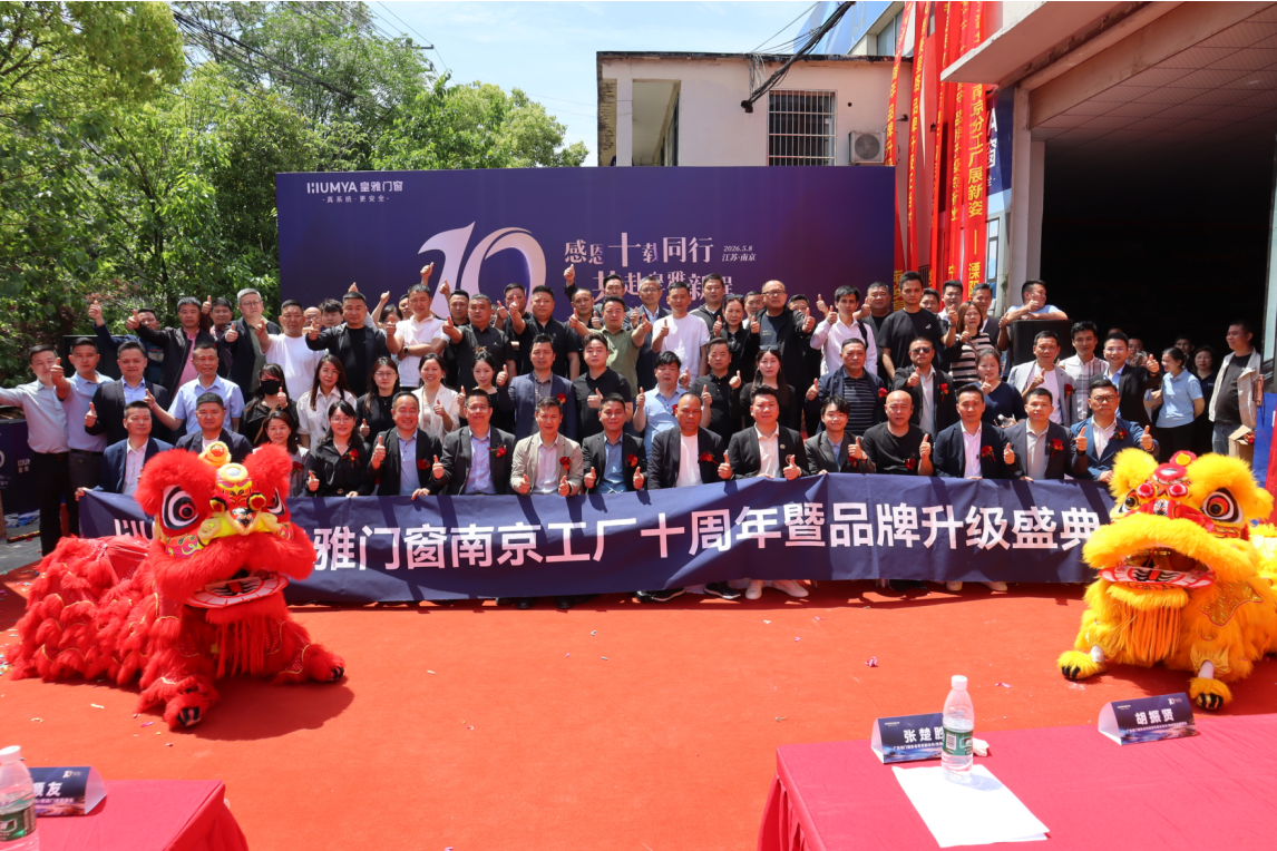 皇雅门窗南京工厂十周年盛典暨品牌升级峰会圆满成功！