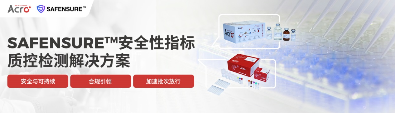 为全球生物医药严苛标准打造，ACROBiosystems百普赛斯SAFENSURE™全面布局生物医药安全性指标检测