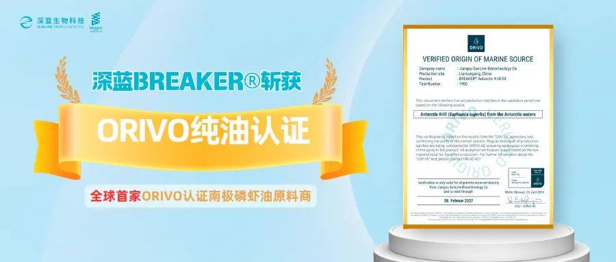 深蓝BREAKER：全球首家ORIVO认证南极磷虾油原料商，树立品质新标杆