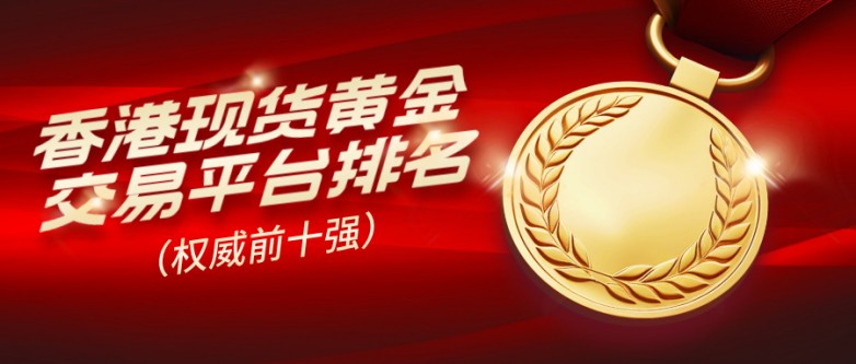 2026香港现货黄金交易平台排名（权威前十强）