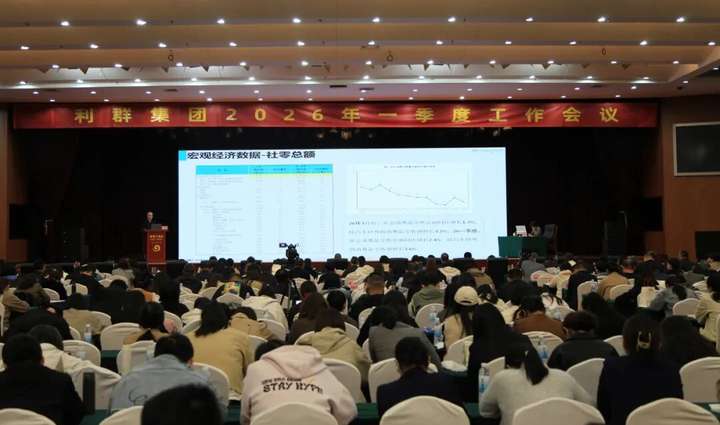利群集团2026年第一季度工作会议顺利召开