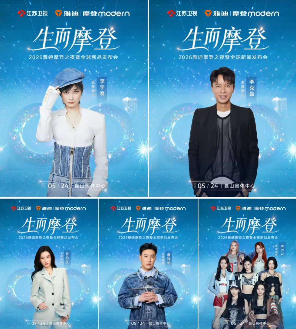 定档5.24！雅迪摩登之夜携王鹤棣等巨星闪耀昆山奥体中心