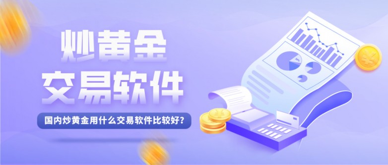 在国内炒黄金用什么交易软件比较好？
