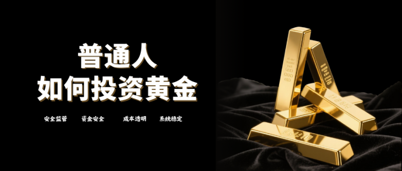 普通人如何投资黄金？在哪个平台投资黄金合规安全？