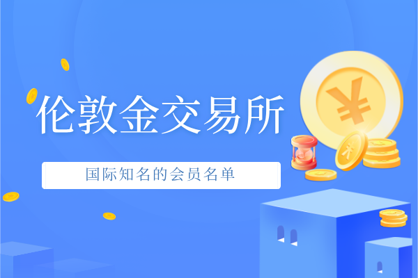 伦敦金交易所有哪些国际知名的（名单信息）