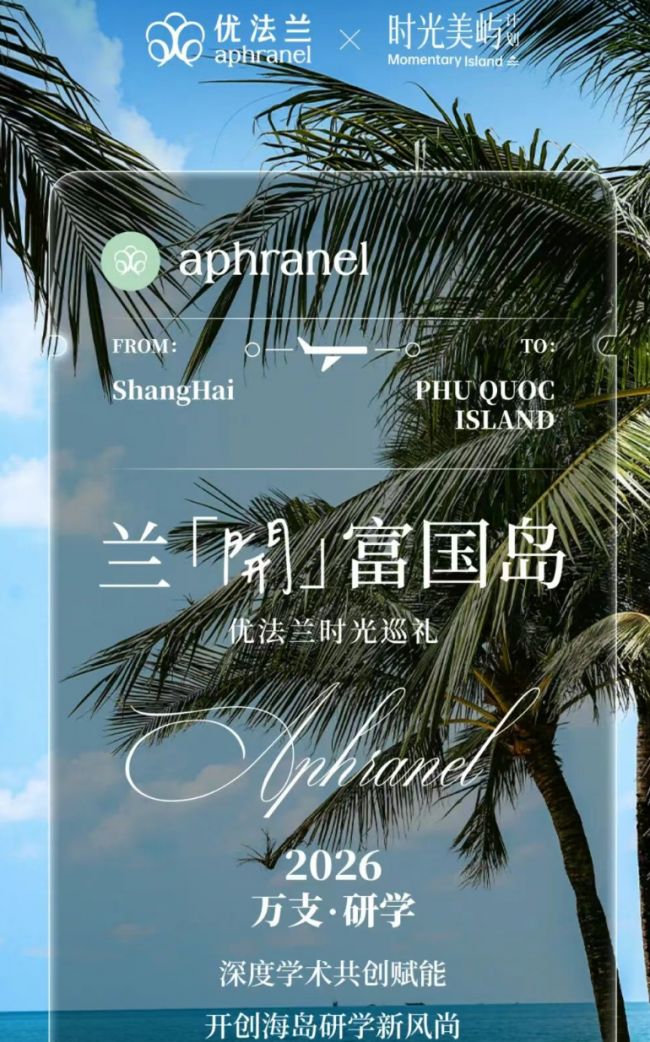 Aphranel优法兰时光美屿计划启幕，兰开富国岛打造海岛研学新体验