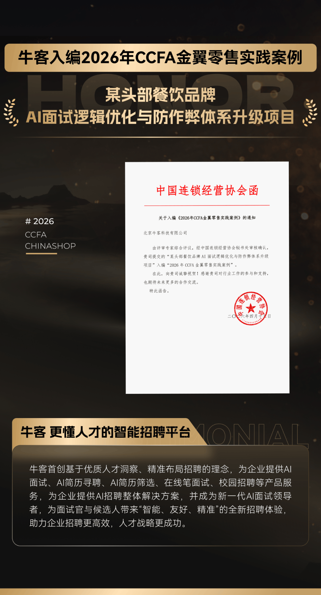 牛客入编《2026年CCFA金翼零售实践案例》，AI招聘实践获行业认可