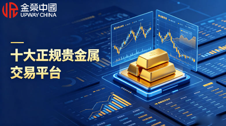 官方认证！2026十大正规贵金属交易平台排名（完整版）