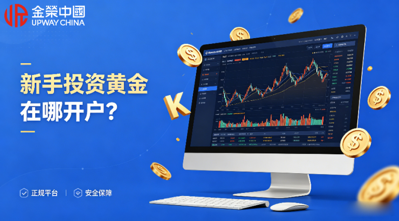 新手投资黄金在哪开户？2026正规平台TOP10榜单