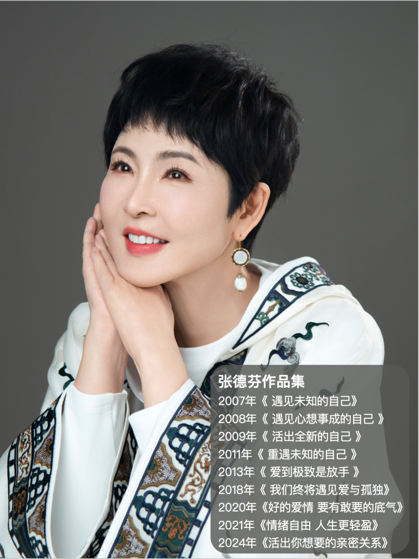 母亲节丨张德芬：以成长力量相伴，让爱与陪伴照亮女性人生之路，致敬了不起的母亲