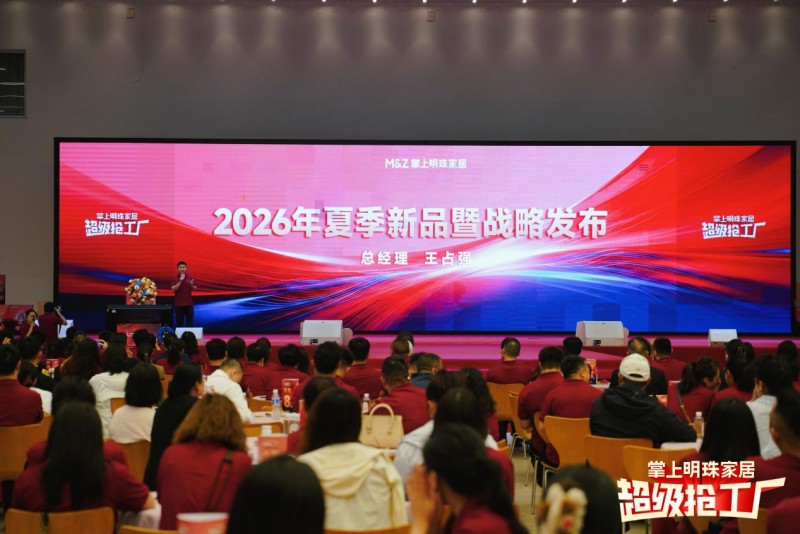掌上明珠家居2026夏季经销商大会圆满落幕，“超级抢工厂”行动点燃全国市场