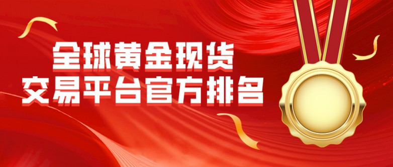 全球黄金现货交易平台官方排名（2026权威版）