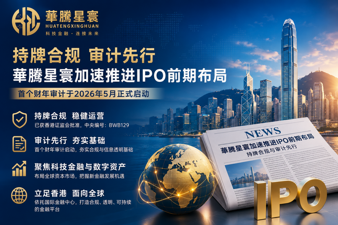 華腾星寰加速推进IPO前期布局 科技金融资本价值进一步受到市场关注