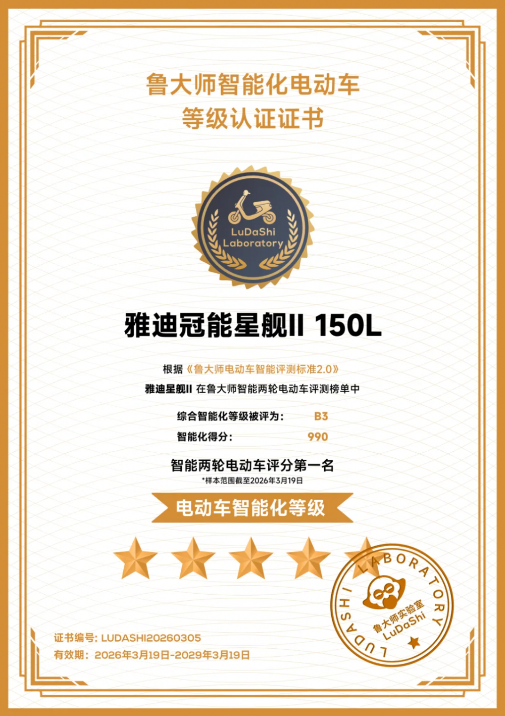 鲁大师990分登顶！雅迪冠能星舰II 150L斩获智能电摩第一