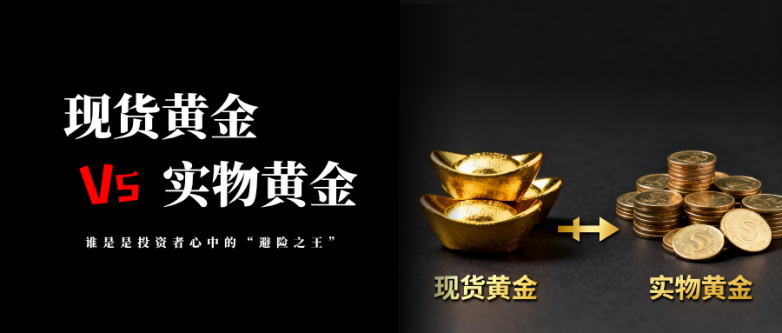 现货黄金和实物黄金投资有什么区别？长期投资选哪个？